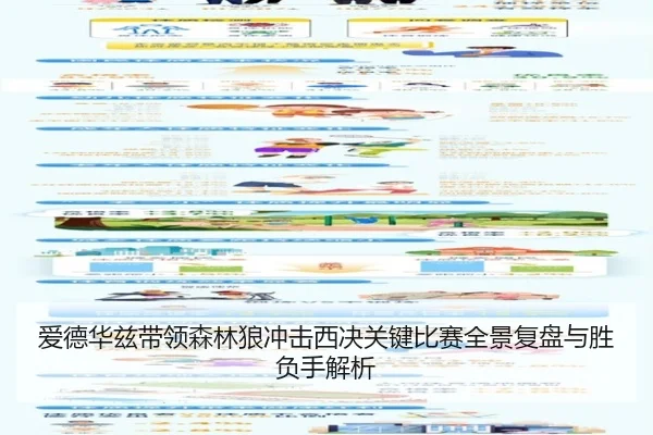 爱德华兹带领森林狼冲击西决关键比赛全景复盘与胜负手解析