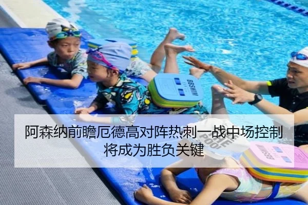 阿森纳前瞻厄德高对阵热刺一战中场控制将成为胜负关键